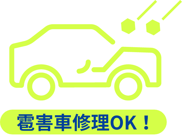 雹害車修理OK！