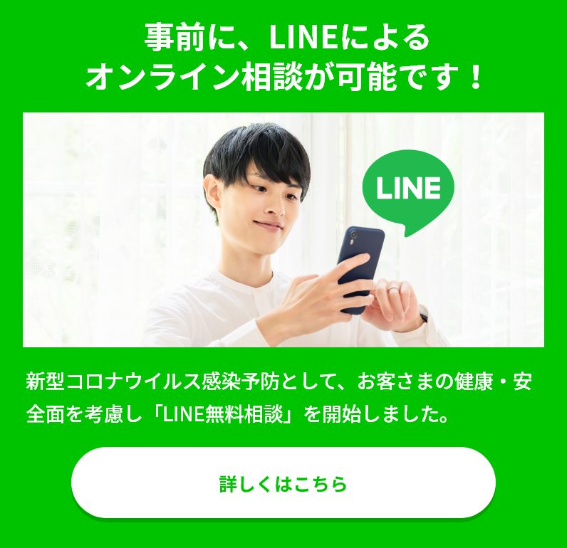 事前に、LINEによる オンライン相談が可能です！
